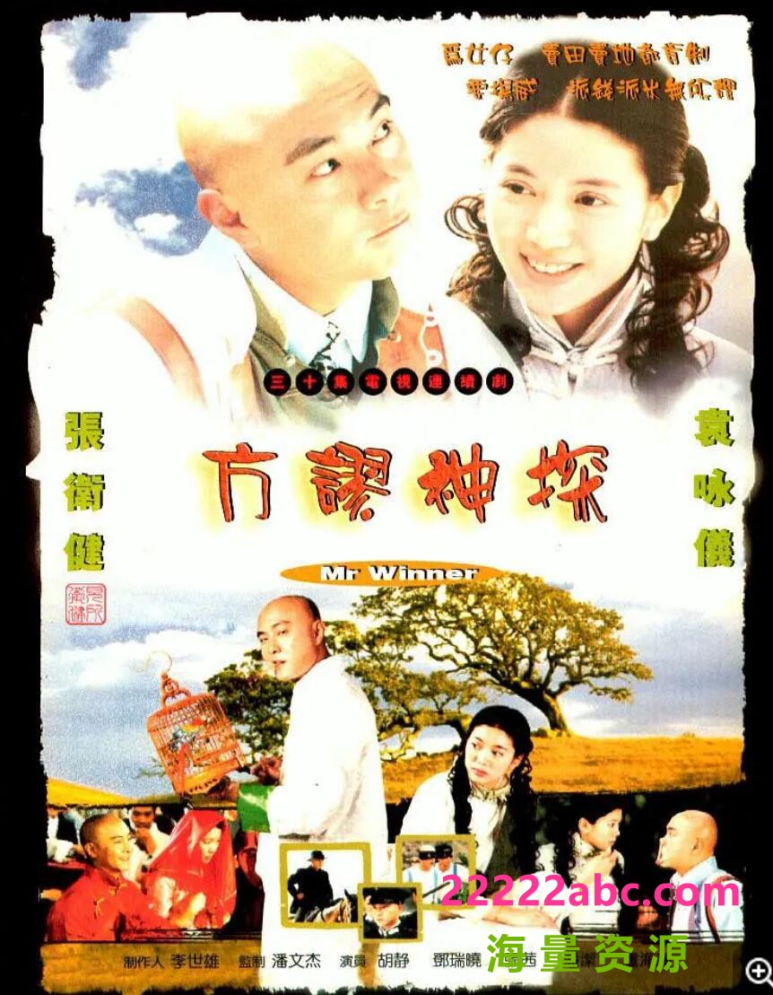 [方谬神探][720P超高清MKV/18.85G/每集850M]2002年[国粤双语无字][网盘][张卫健，袁咏仪，胡静]