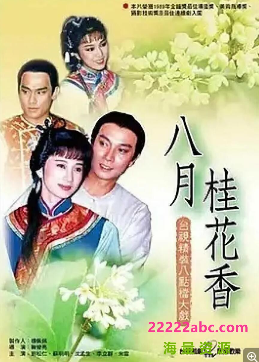 [八月桂花香][标清14.3G][DVD/MKV]1988年[国语中字幕][网盘资源下载]