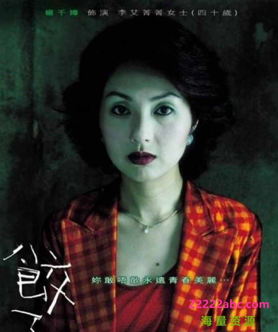  2004杨千嬅惊悚《三更之饺子》HD1080P.粤语中字