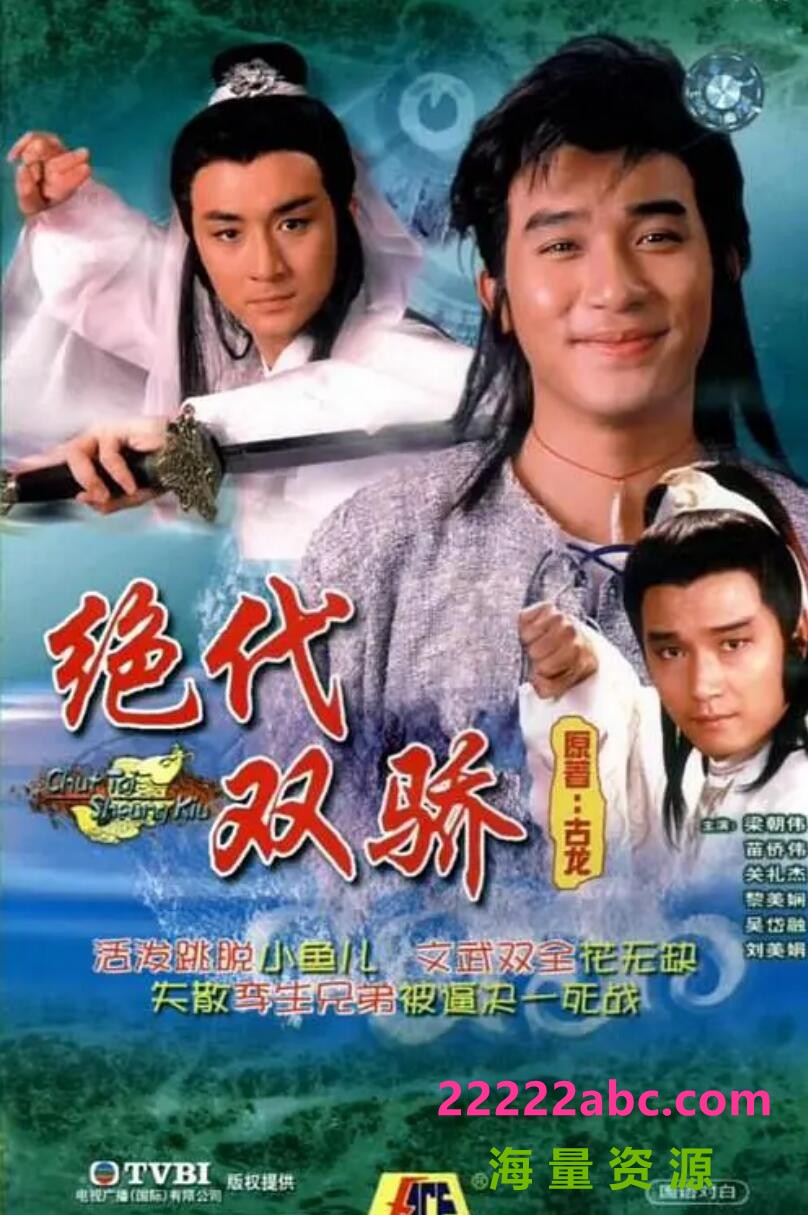 [香港/TVB/1988] [绝代双骄] [GOTV源码/20集全/每集约800MB][粤语无字][ts][ 梁朝伟，黎美娴，吴岱融，谢宁 ][百度网盘]