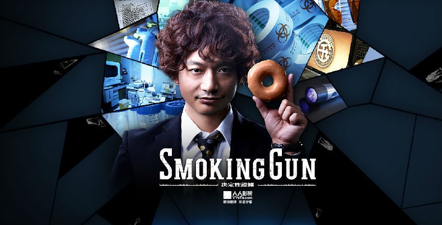 [SMOKING GUN～决定性证据～][全11集][日语中字]