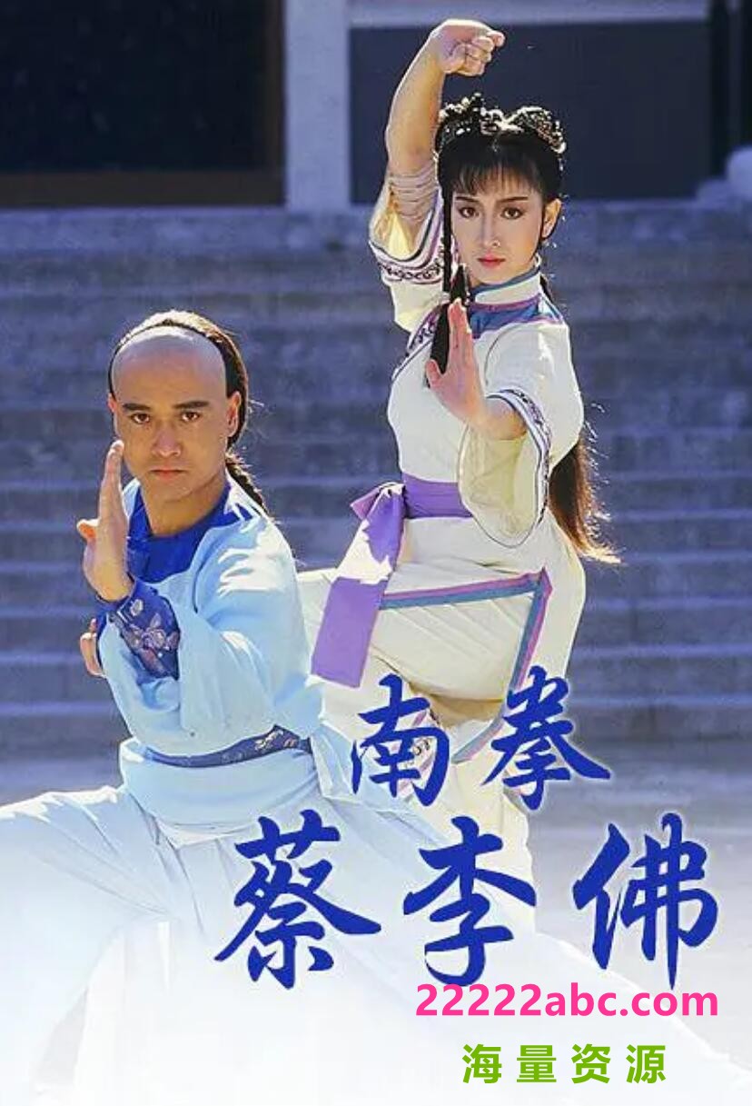 [孟飞/黎美娴][南拳蔡李佛][GOTV源码TS][720P高清/15.39G/每集800M][1987年][国语中字幕][网盘资下载]