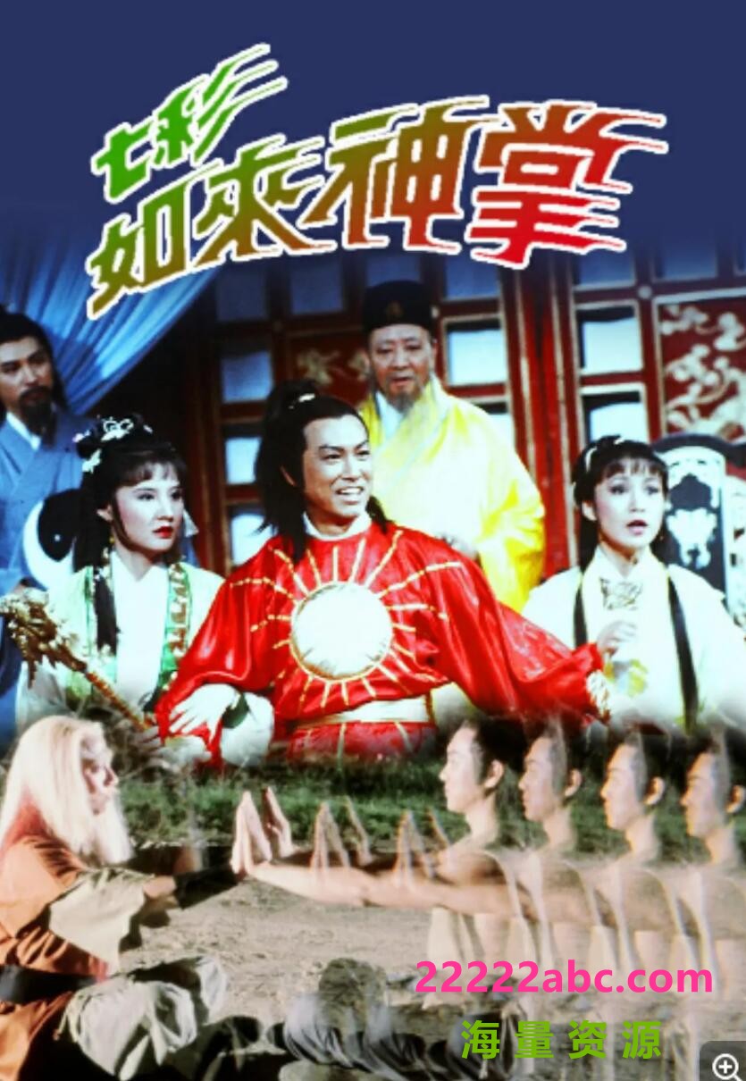 [七彩如来神掌][网盘][武术台源码5集全/3.6G]1982年[国粤双语无字]