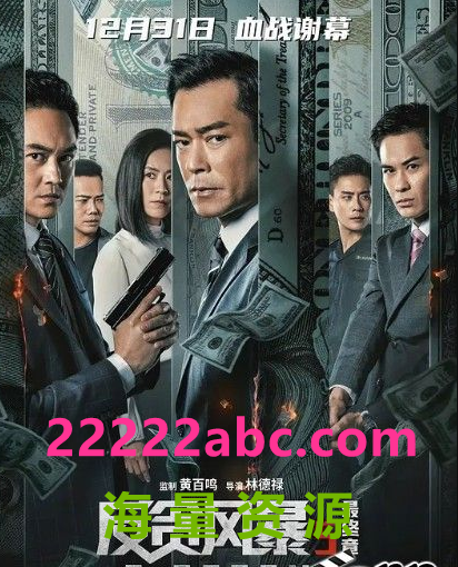 2021动作犯罪《反贪风暴5：最终章》HD1080P.国粤双语.中字