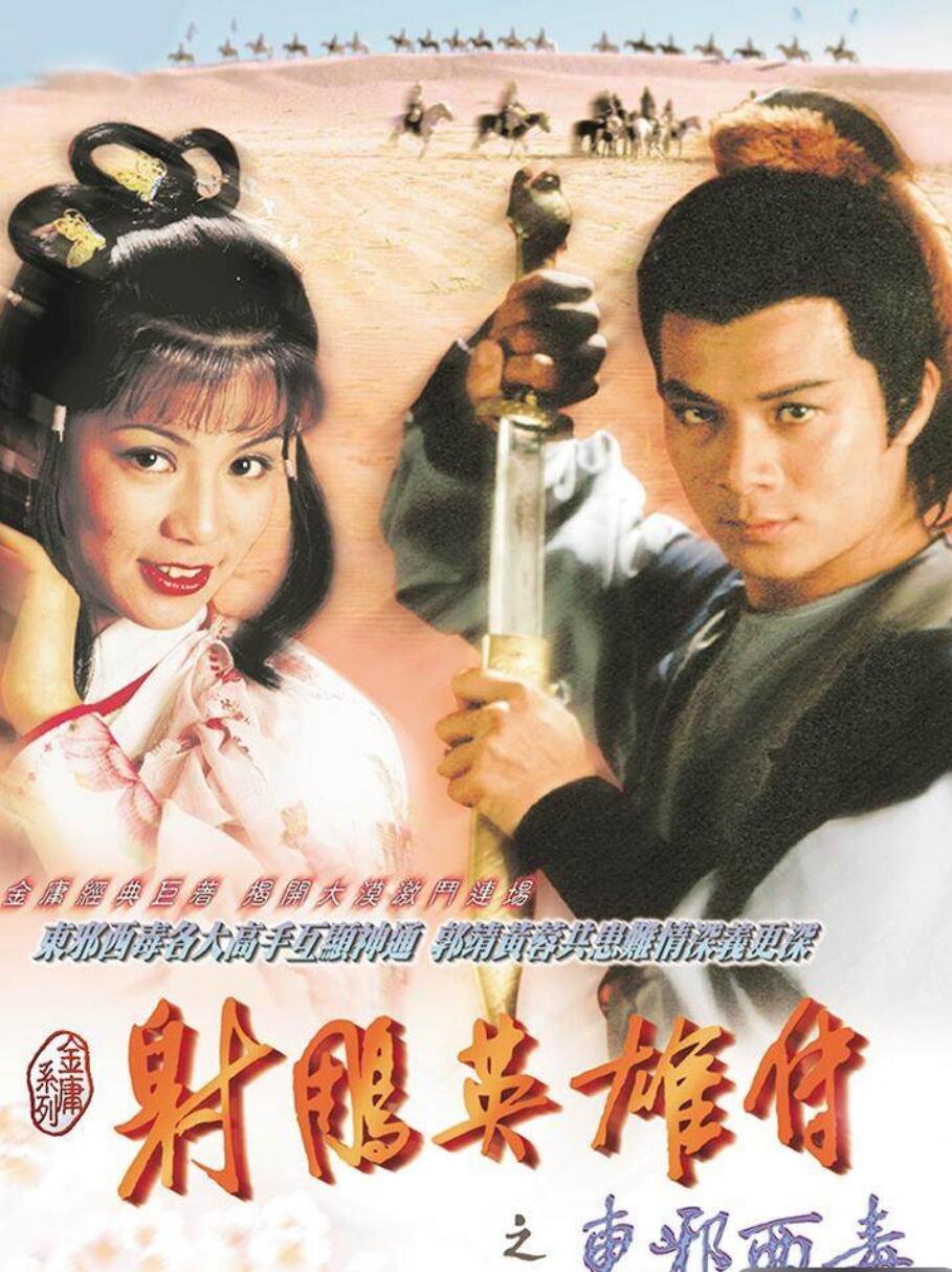 [射雕英雄传2东邪西毒][20集全][1983] [国语中字][MP4] [1080P]