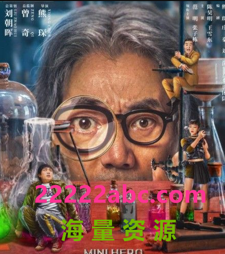 2022科幻喜剧《缩小人特攻队》HD1080P.国语中字