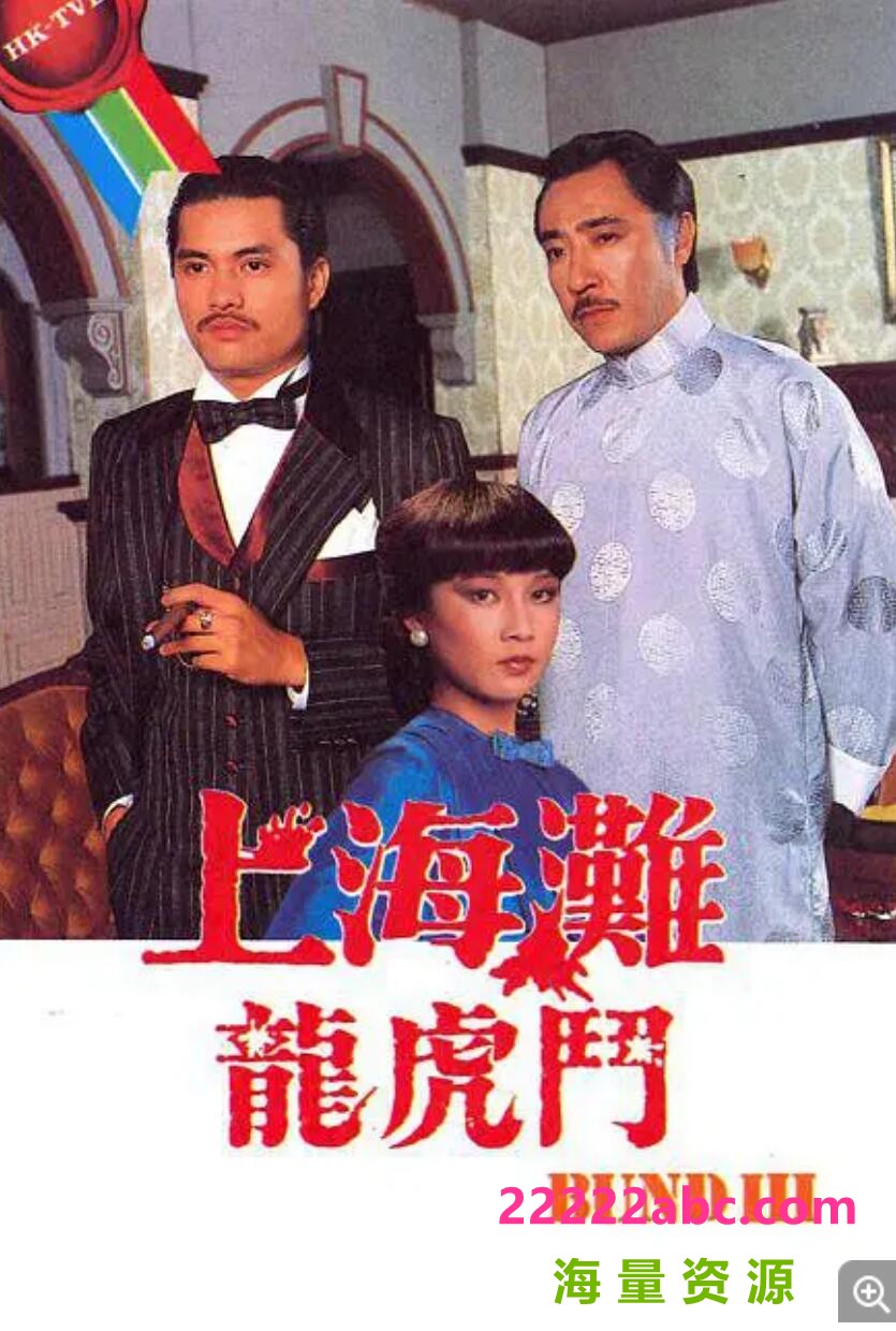 [上海滩龙虎斗][GOTV源码TS][720P高清/14.56G/每集770M][1980年][国语字幕][吕良伟/欧阳佩珊][网盘资源下载