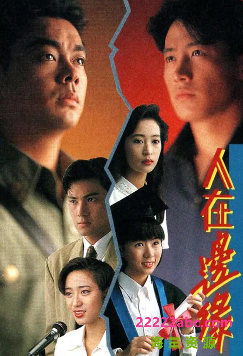 [人在边缘][GOTV源码TS][720P高清/24.91G/每集840M]1990年[国粤双语][无字幕][网盘资源下载]