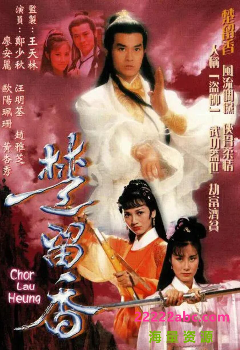 [楚留香传奇][网盘资源下载][GOTV源码TS][720P高清53.43G][1979年][国粤双语外挂中字][郑少秋/赵雅芝]