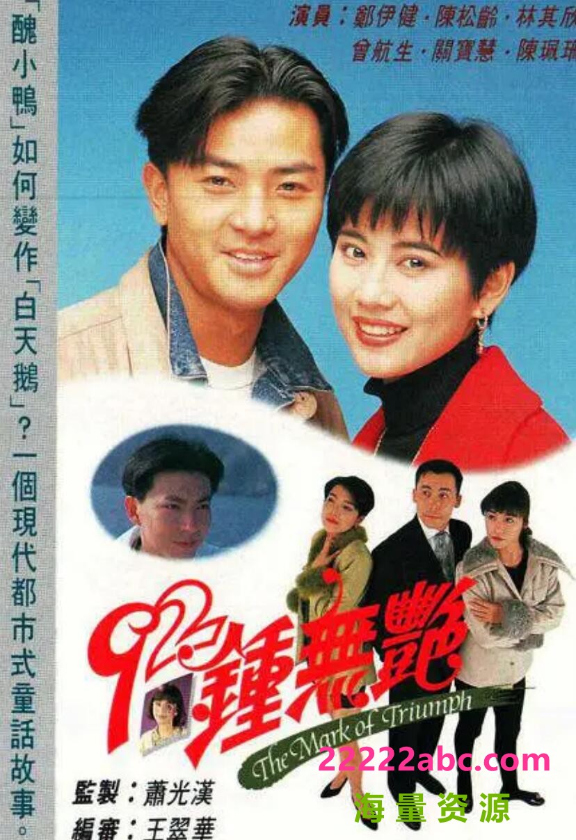 [92钟无艳][网盘][720P超高清16.11G/每集830M]1992年[GOTV国语无字]