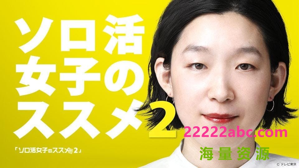 [独活女子的守则 2/独活女子的推荐 2][全08集][日语中字]