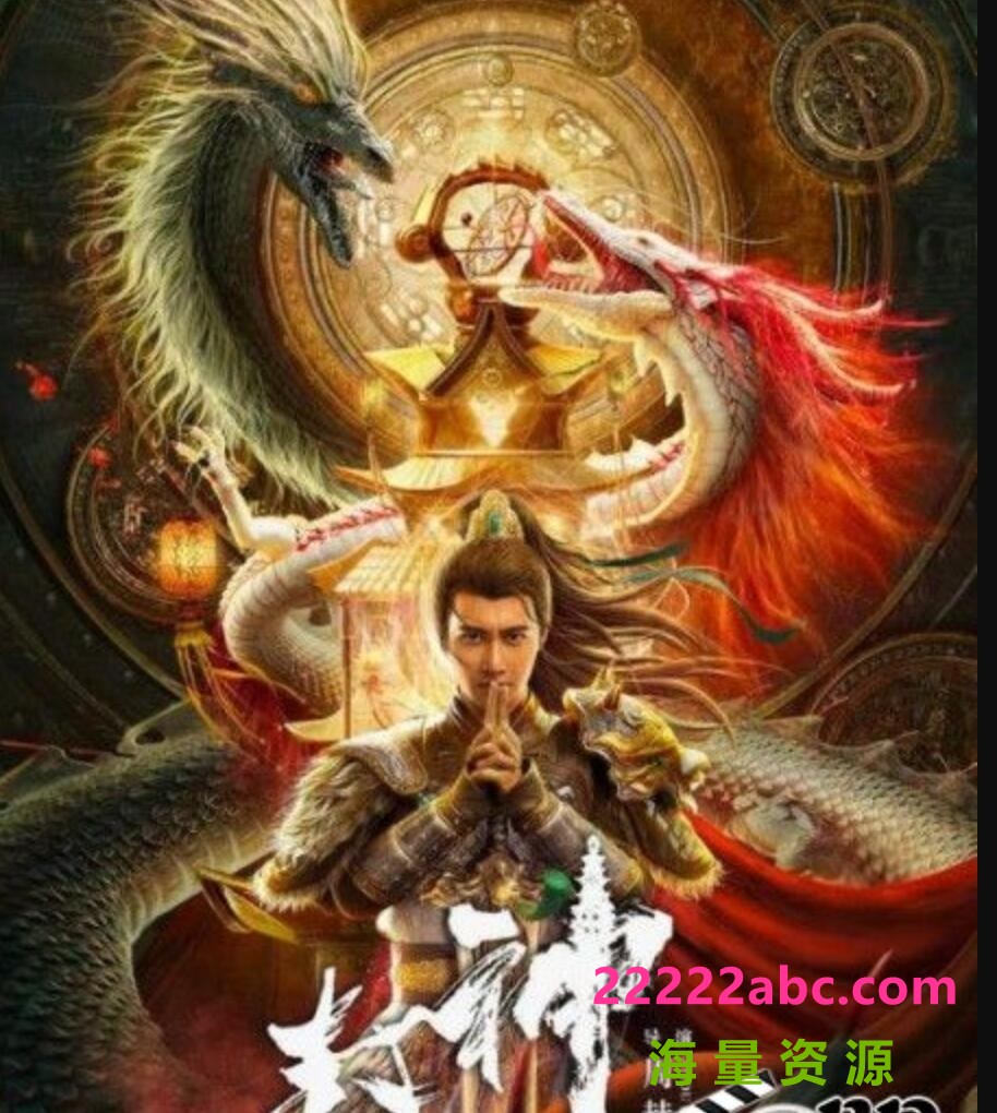 2021奇幻古装《封神·托塔天王》HD4K/1080P.国语中字