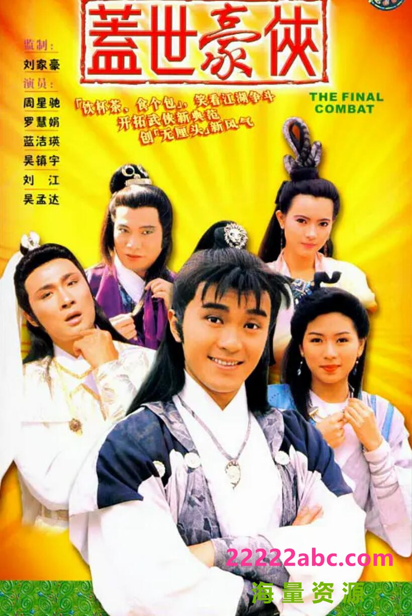 [盖世豪侠][GOTV源码TS][720P高清/23.61G/每集800M]1989年[国语无字幕][网盘资源下载][周星驰/吴镇宇/吴孟达]