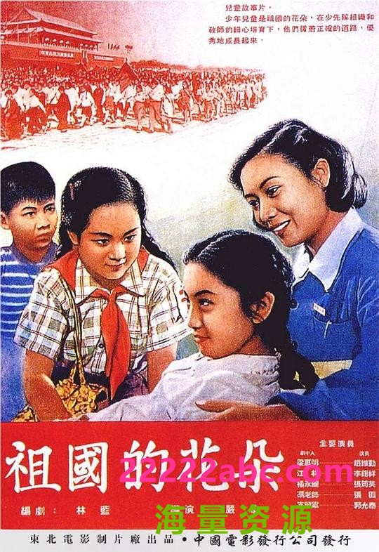  1955儿童剧情《祖国的花朵》HD1080P.国语无字