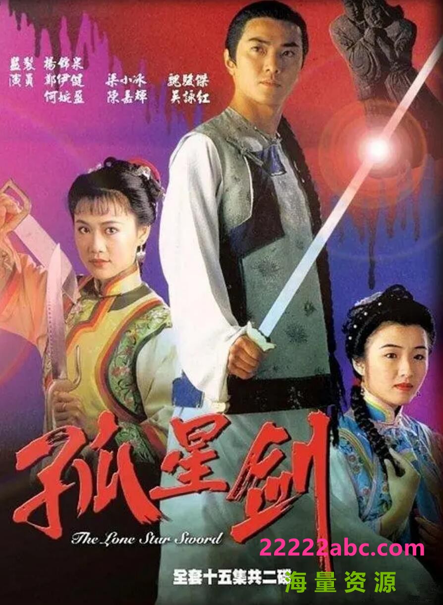 [香港/TVB/1994] [孤星剑] [GOTV源码/15集全/每集约800MB][粤语无字][mkv][ 郑伊健，梁小冰][百度网盘]