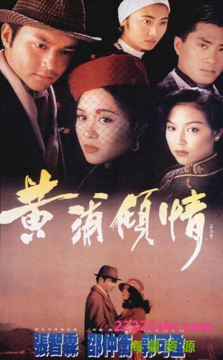 [香港/TVB/1994] [黄埔倾情] [GOTV源码/20集全/每集约800MB][粤语外挂中字幕][ts][ 张智霖，郭可盈，邵仲衡 ][百度网盘]