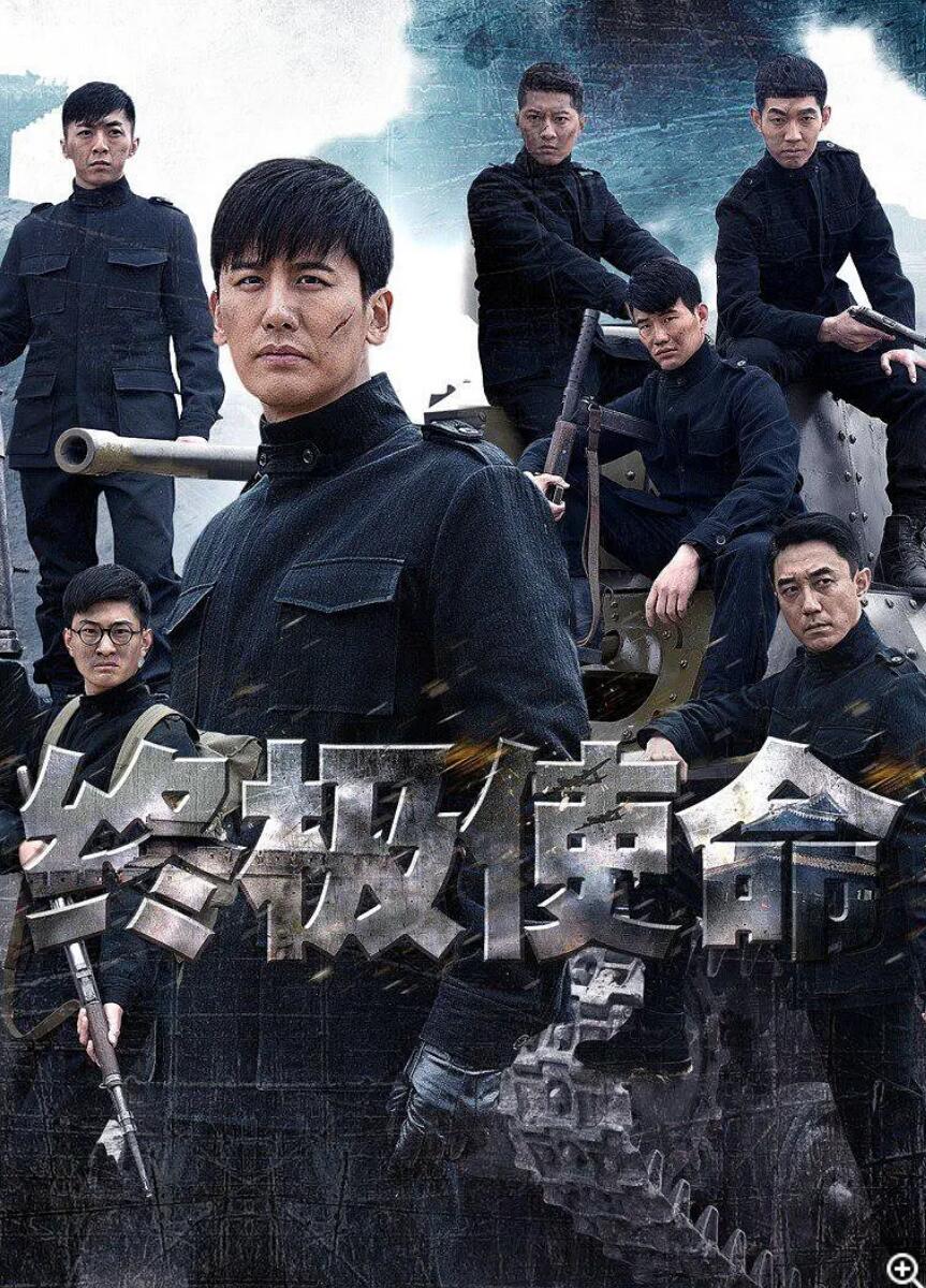 超清1080P《终极使命于晓光版》电视剧 全42集 国语中字