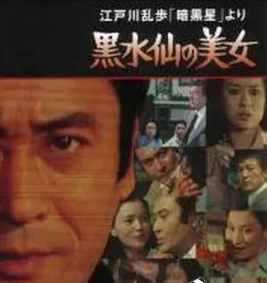  1978日本悬疑《明智小五郎美女系列5：黑水仙的美女》HD1080P.中日双字