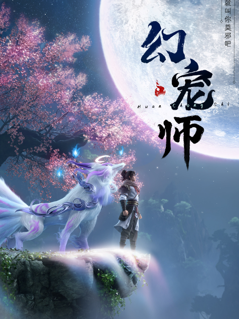 [幻宠师][全集] [国语配音/中文字幕][1080P]