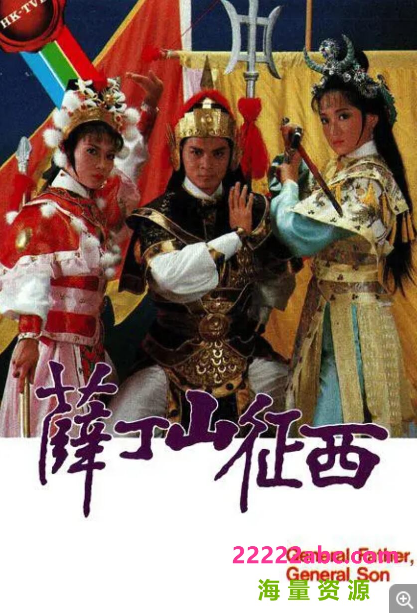 1986超高清版[薛丁山征西][高清翡翠台源码-TS][1080P][粤语无字][40集全 每集约1.4GB][黄日华 陈敏儿 龚慈恩 杨盼盼 黎汉]