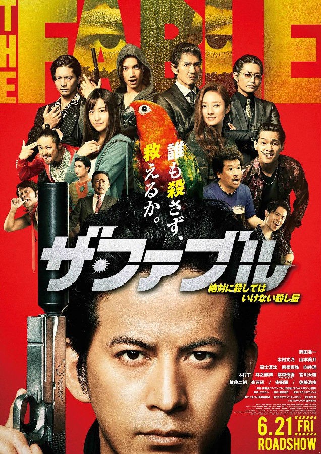 2019日本动作喜剧《杀手寓言》BD1080P.日语中字