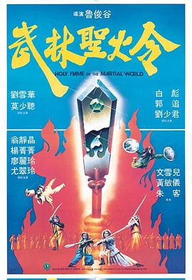  1983刘雪华莫少聪武侠《武林圣火令》BD1080P.国粤双语.中字