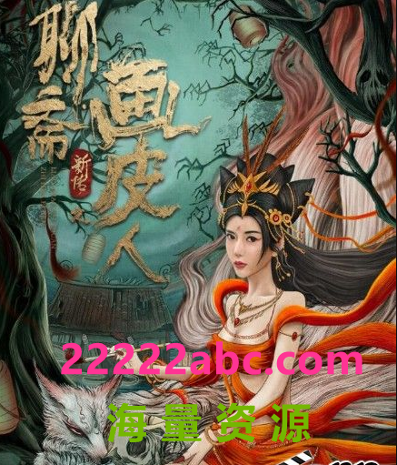 2022古装奇幻《聊斋新传之画皮人》HD1080P.国语中字