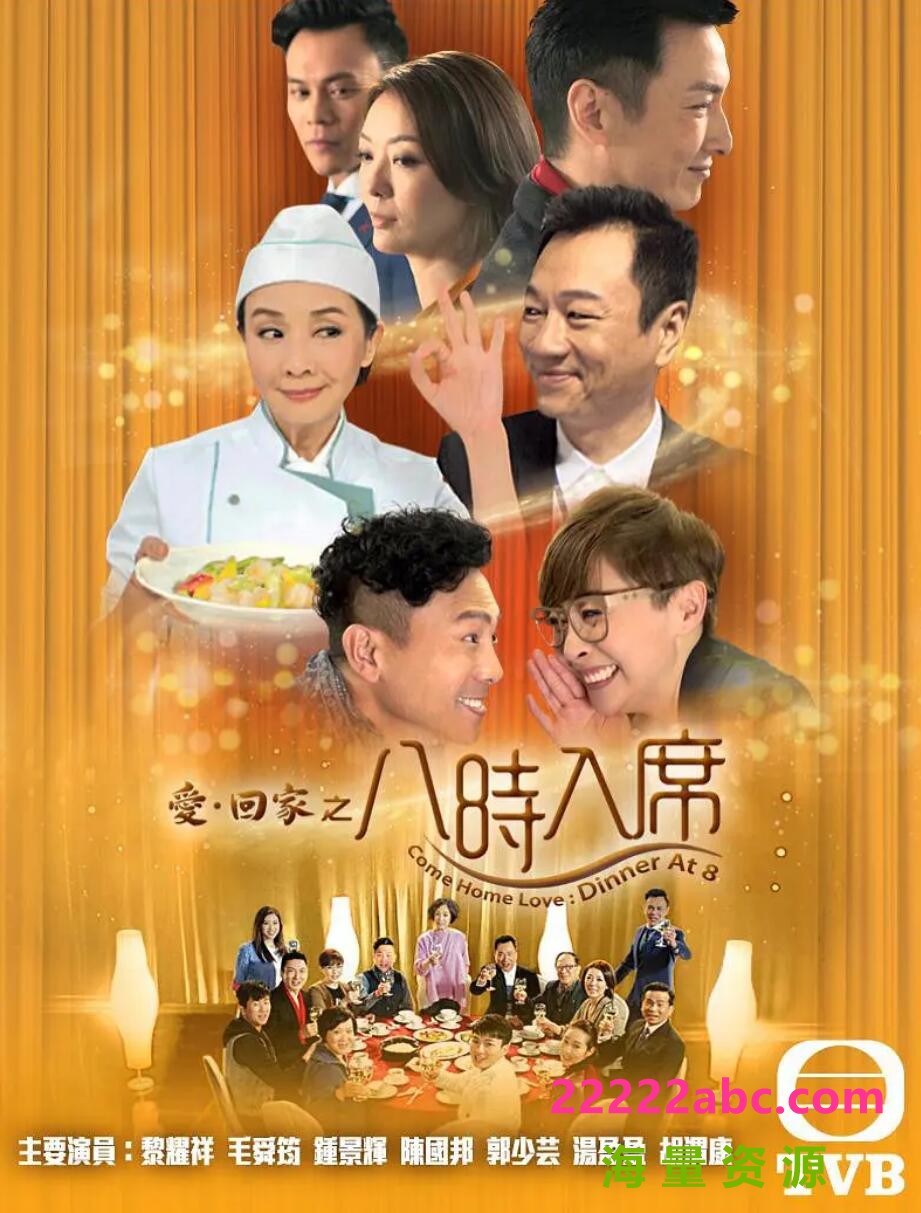 [][TVB][2016][爱回家之八时入席][毛舜筠/黎耀祥/陈国邦][200集全][1080X720][国粤双语][翡翠台][MKV/单集600M多]