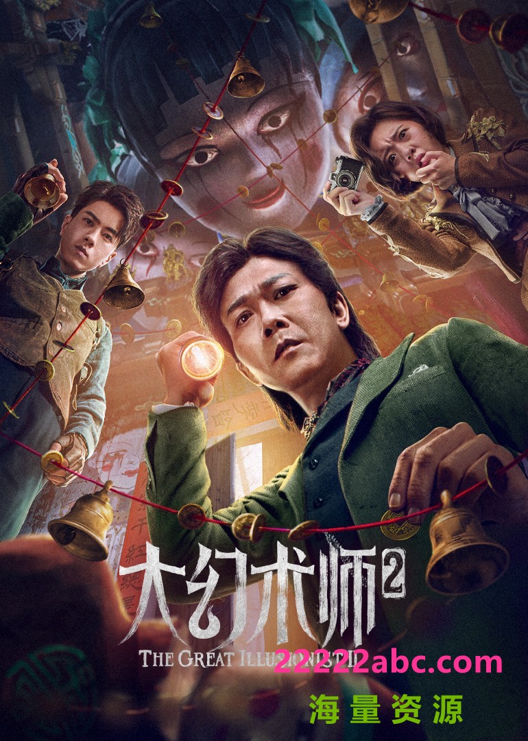 2022奇幻动作《大幻术师2》1080p.HD国语中字