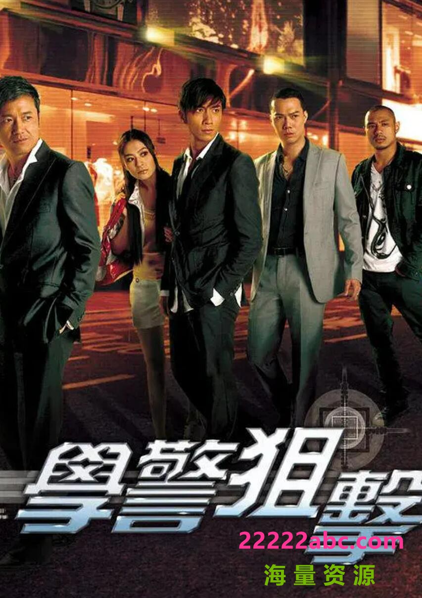 [学警狙击][无水印][网盘资源下载][720P超高清MKV/39G/每集1.4G][2009年][苗侨伟/周海媚/吴卓羲][中字幕]