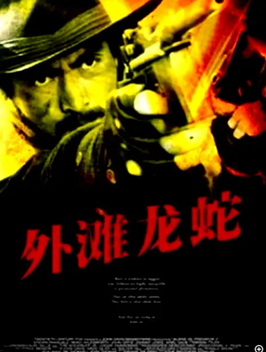 [外滩龙蛇] [1990][mp4/2.01GB][国语无字][1080P]