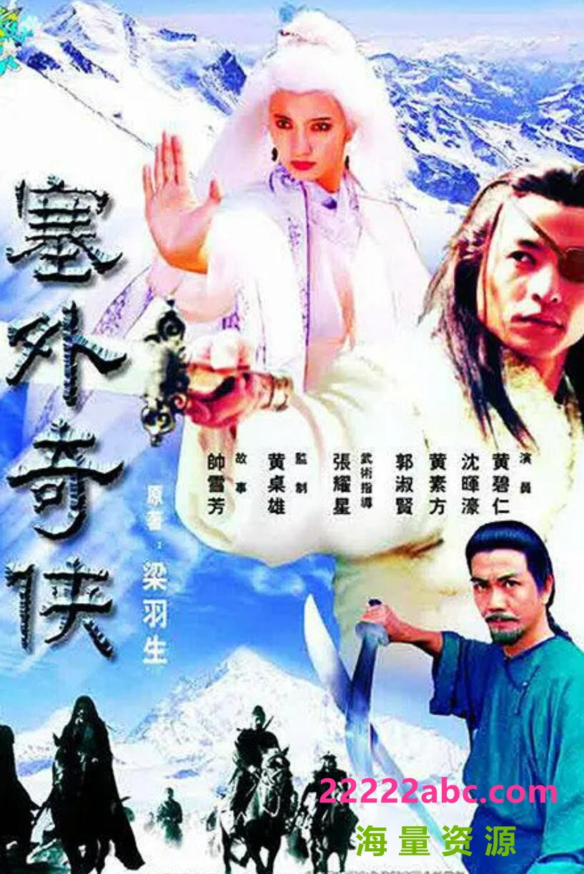 [塞外奇侠][网盘][720P超高清13.34G/每集650M]1996年[国语无字]