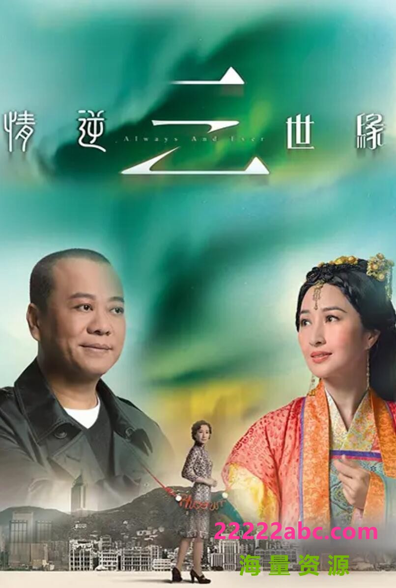 [情逆三世缘][HDTV][720P高清/48.69G/每集1.57G]2013年[国粤双语中字幕][网盘资源下载][欧阳震华/关咏荷]