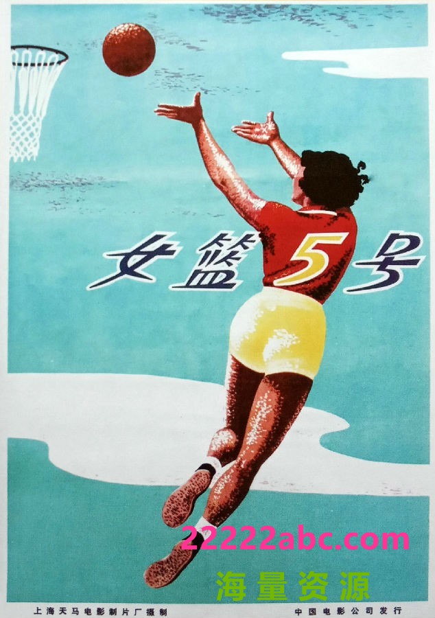  《女篮五号》