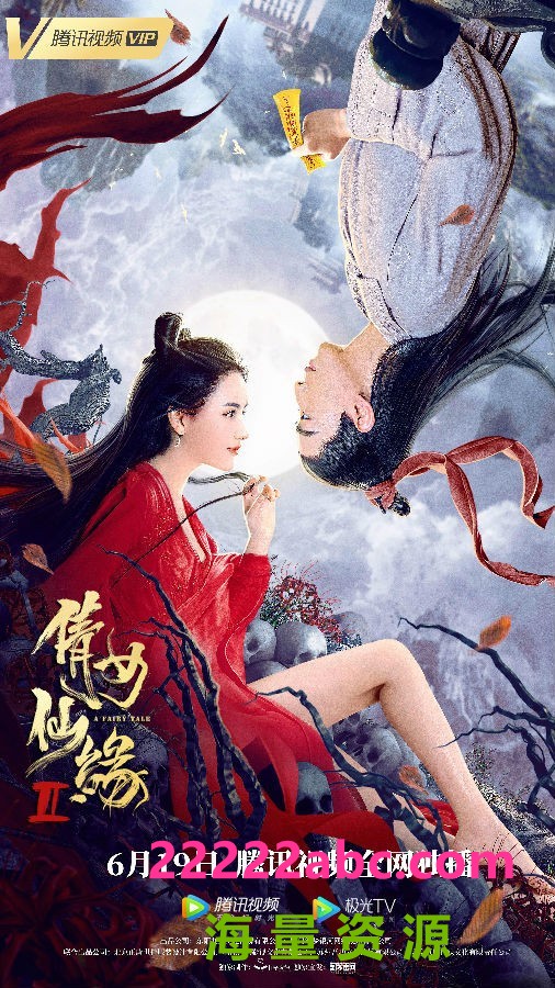 2021奇幻古装《倩女仙缘2》HD1080P.国语中字