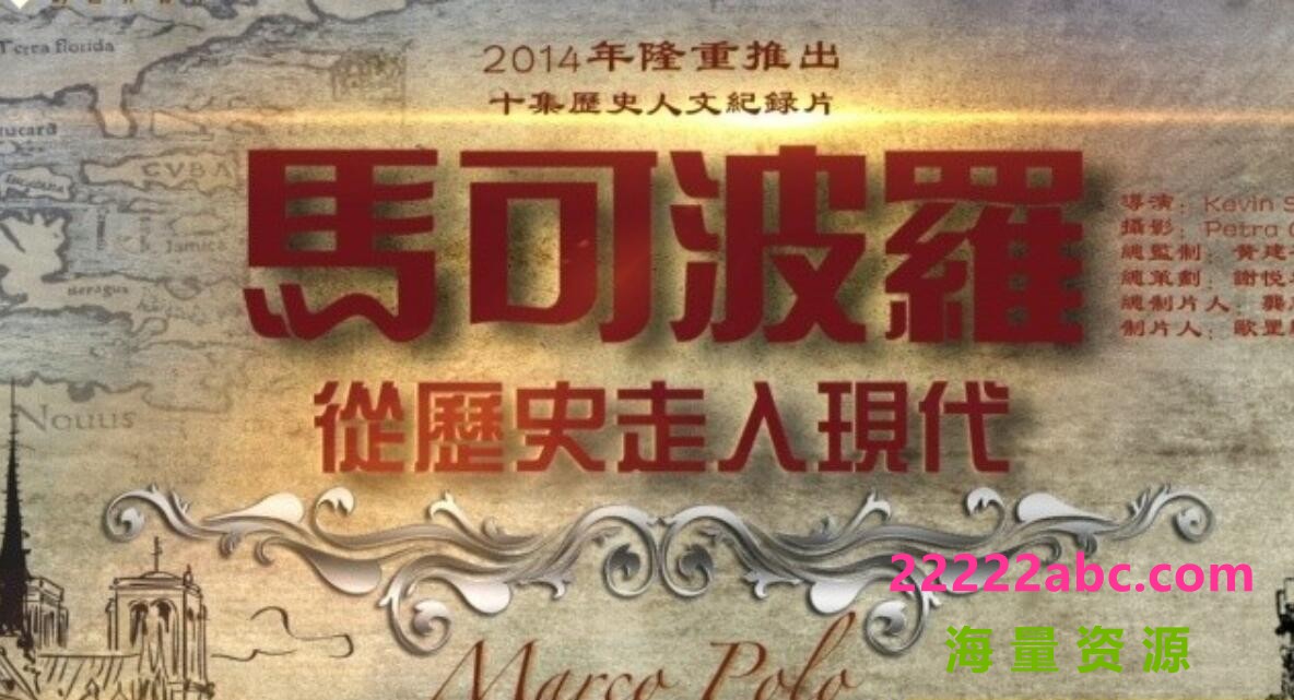 人文纪录片《马可波罗:从历史走入现代 Marco Polo A Very Modern》全10集高清