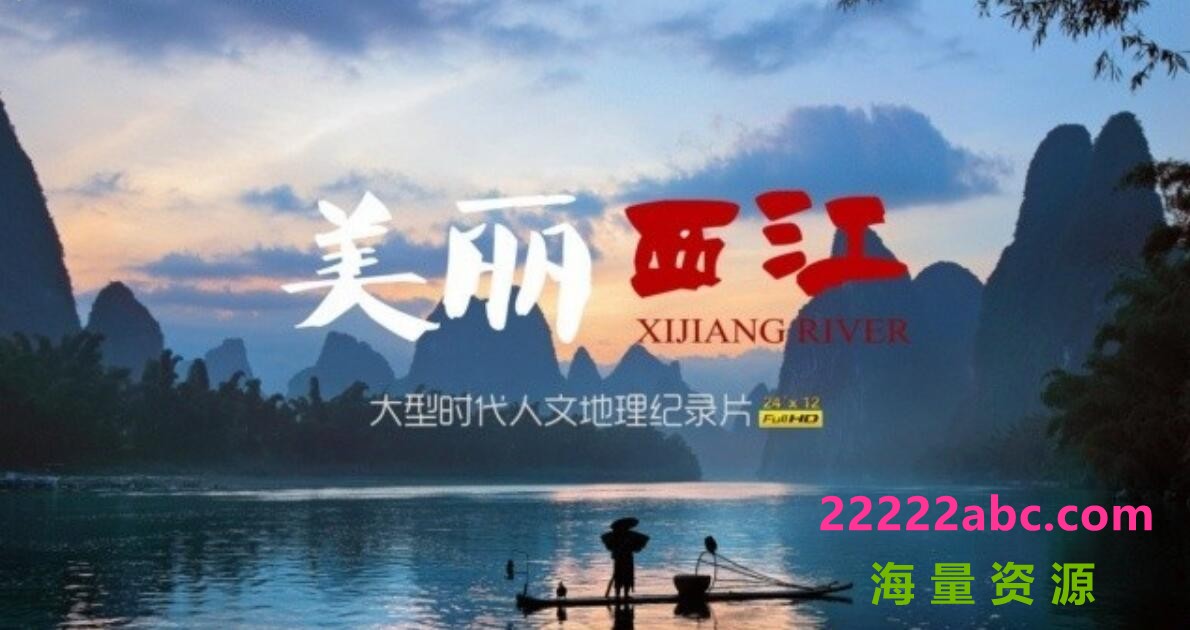 720P高清录制-人文地理纪录片《美丽西江 Xijiang River》全12集