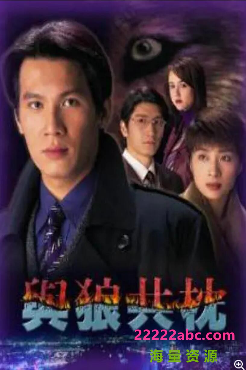 [1998][与狼共枕] [国粤语无字][32集全][MKV/每集约 470 MB][600p]