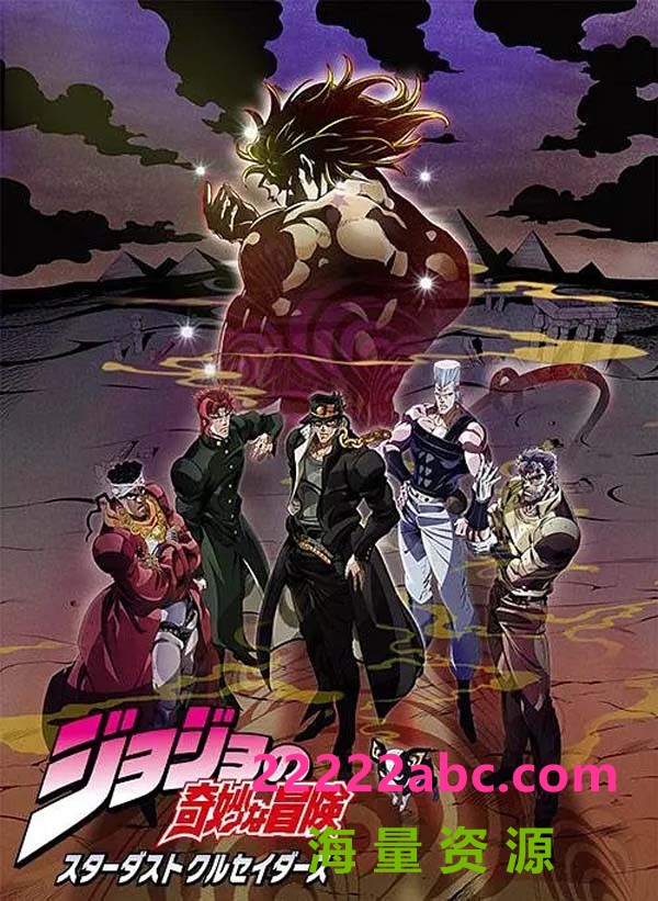  2015高分动作动画《JOJO的奇妙冒险 星尘斗士 埃及篇》BD1080P.日语中字