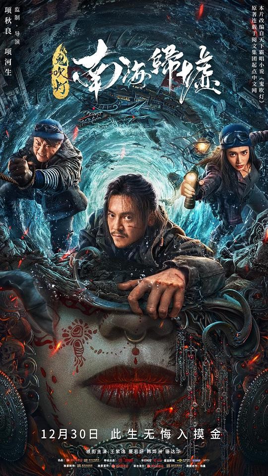 2022动作《鬼吹灯之南海归墟》4K.HD国语中字