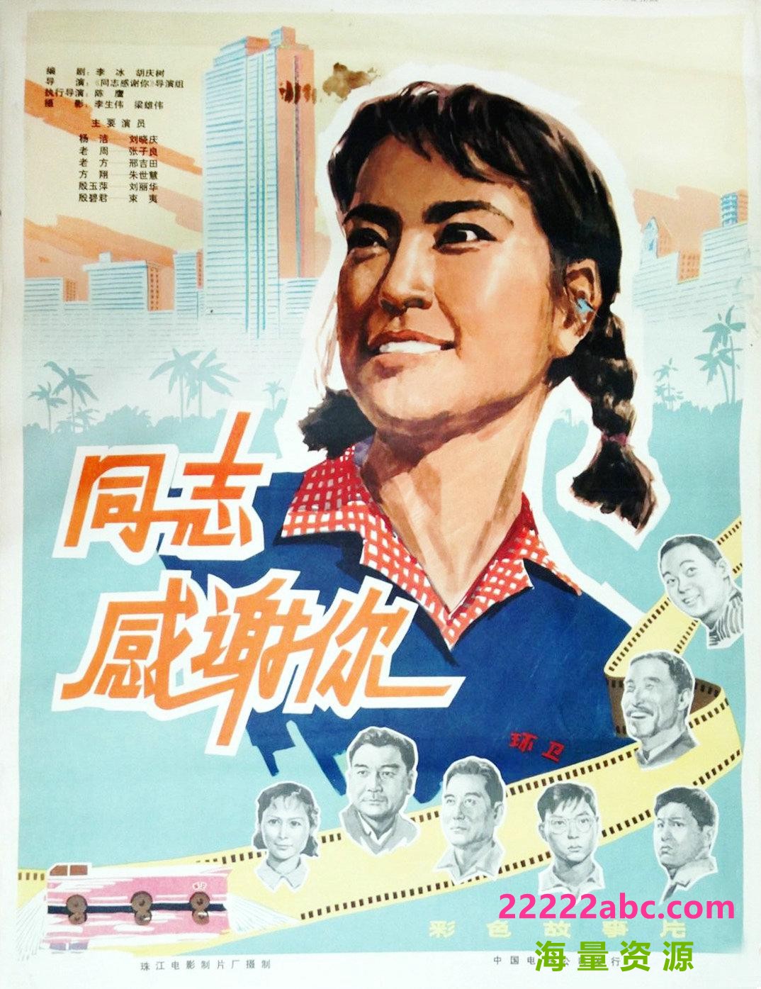 [同志，感谢你][1977][mp4] [150MB]