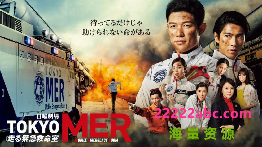 [TOKYO MER～移动的急救室～SP][全01集][MP4][日语中字][1080P]