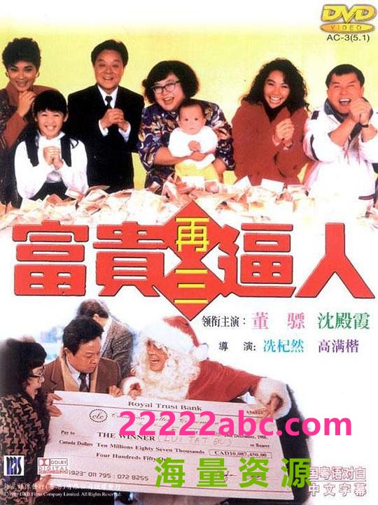  1989香港喜剧家庭《富贵再三逼人》BD1080P.国粤双语.中字