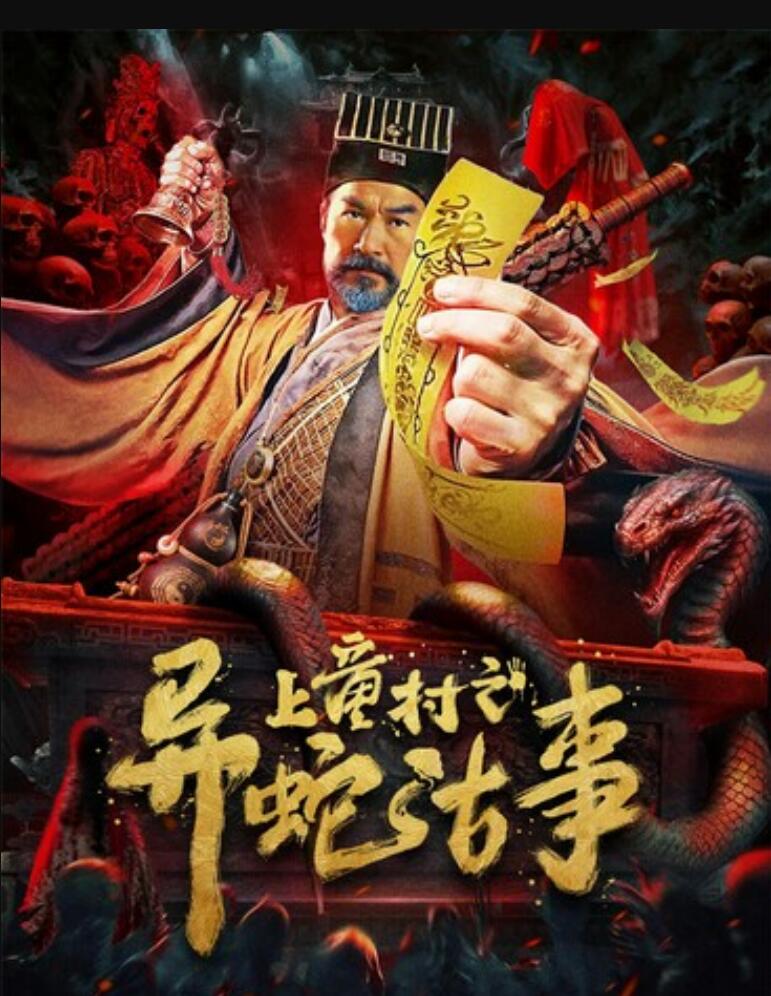 2024剧情《上童村之异蛇古事》1080p.HD国语中字