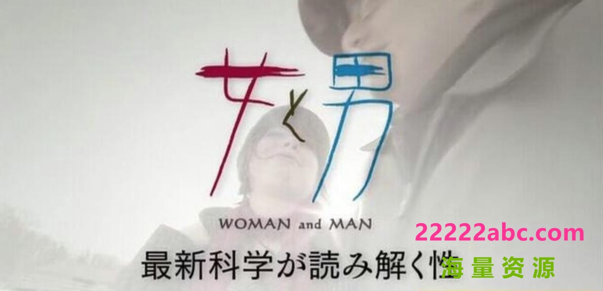 NHK纪录片《男人和女人:新科学解读的性 Man and Woman》全3集标清