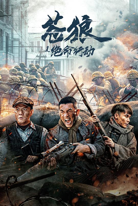 2023动作剧情《苍狼之绝命行动》4K.HD国语中字