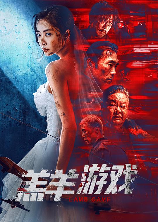 2023剧情《羔羊游戏》1080p.国粤双语.HD中字