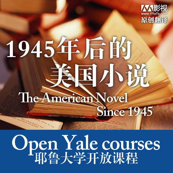 [耶鲁大学公开课:1945年后的美国小说][全26集]