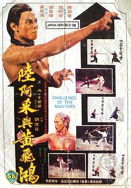  1976香港动作《陆阿采与黄飞鸿》BD1080P.国粤双语.中字