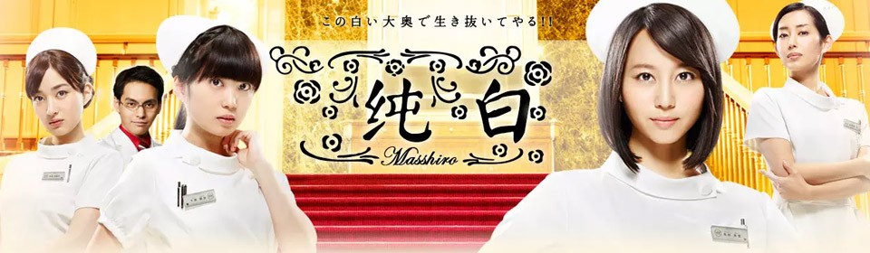 [纯白/全白/Masshiro/まっしろ][日语中字][全10集]